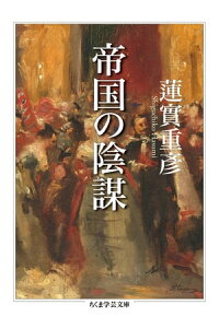 楽天kobo電子書籍ストア 帝国の陰謀 蓮實重彦 楽天kobo電子書籍ストア 帝国の陰謀 蓮實重彦